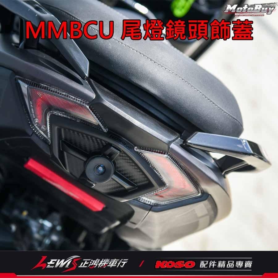 MMBCU尾燈鏡頭飾蓋 尾燈飾蓋 鏡頭蓋 曼巴 KOSO尾燈飾蓋 適用 錄得清 響尾蛇 小蜂鷹 行車記錄器 正鴻機車行-細節圖6