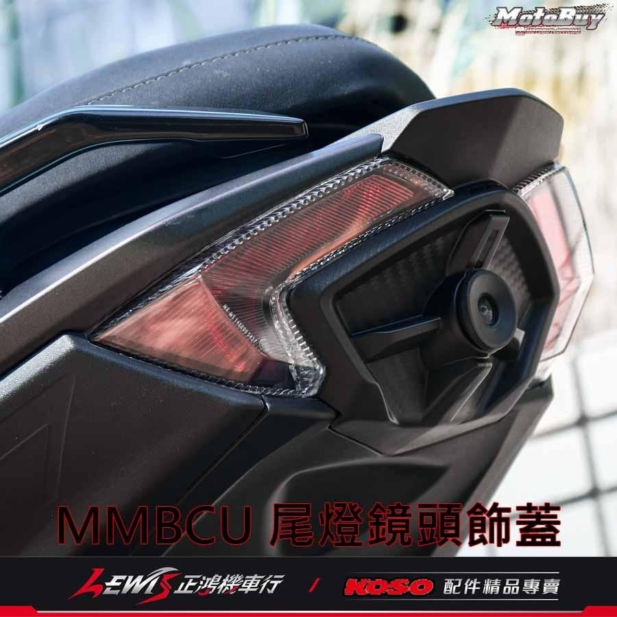 MMBCU尾燈鏡頭飾蓋 尾燈飾蓋 鏡頭蓋 曼巴 KOSO尾燈飾蓋 適用 錄得清 響尾蛇 小蜂鷹 行車記錄器 正鴻機車行-細節圖7