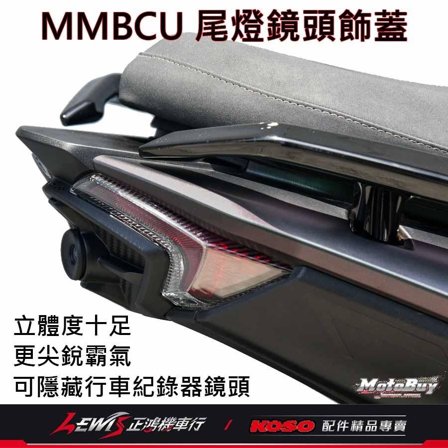 MMBCU尾燈鏡頭飾蓋 尾燈飾蓋 鏡頭蓋 曼巴 KOSO尾燈飾蓋 適用 錄得清 響尾蛇 小蜂鷹 行車記錄器 正鴻機車行-細節圖8