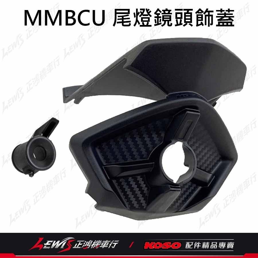 MMBCU尾燈鏡頭飾蓋 尾燈飾蓋 鏡頭蓋 曼巴 KOSO尾燈飾蓋 適用 錄得清 響尾蛇 小蜂鷹 行車記錄器 正鴻機車行-細節圖9