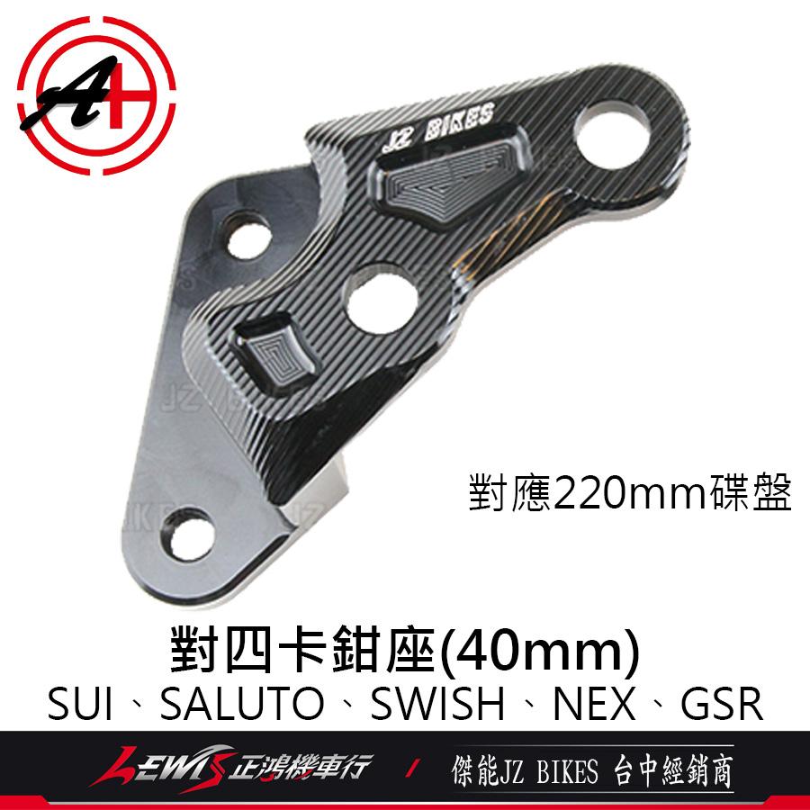 SUI對四卡座 SALUTO SWISH NEX GSR 卡鉗座 對四卡座 傑能 對四卡鉗座 JZ 傑能卡座 正鴻機車行-細節圖2
