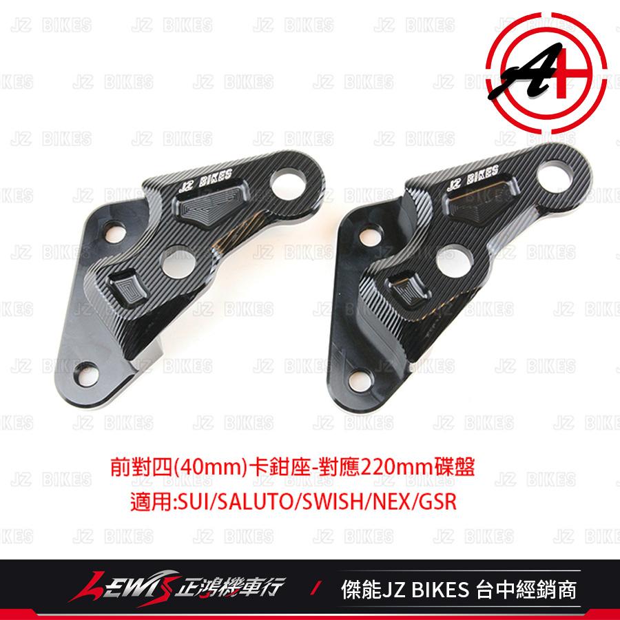 SUI對四卡座 SALUTO SWISH NEX GSR 卡鉗座 對四卡座 傑能 對四卡鉗座 JZ 傑能卡座 正鴻機車行-細節圖3