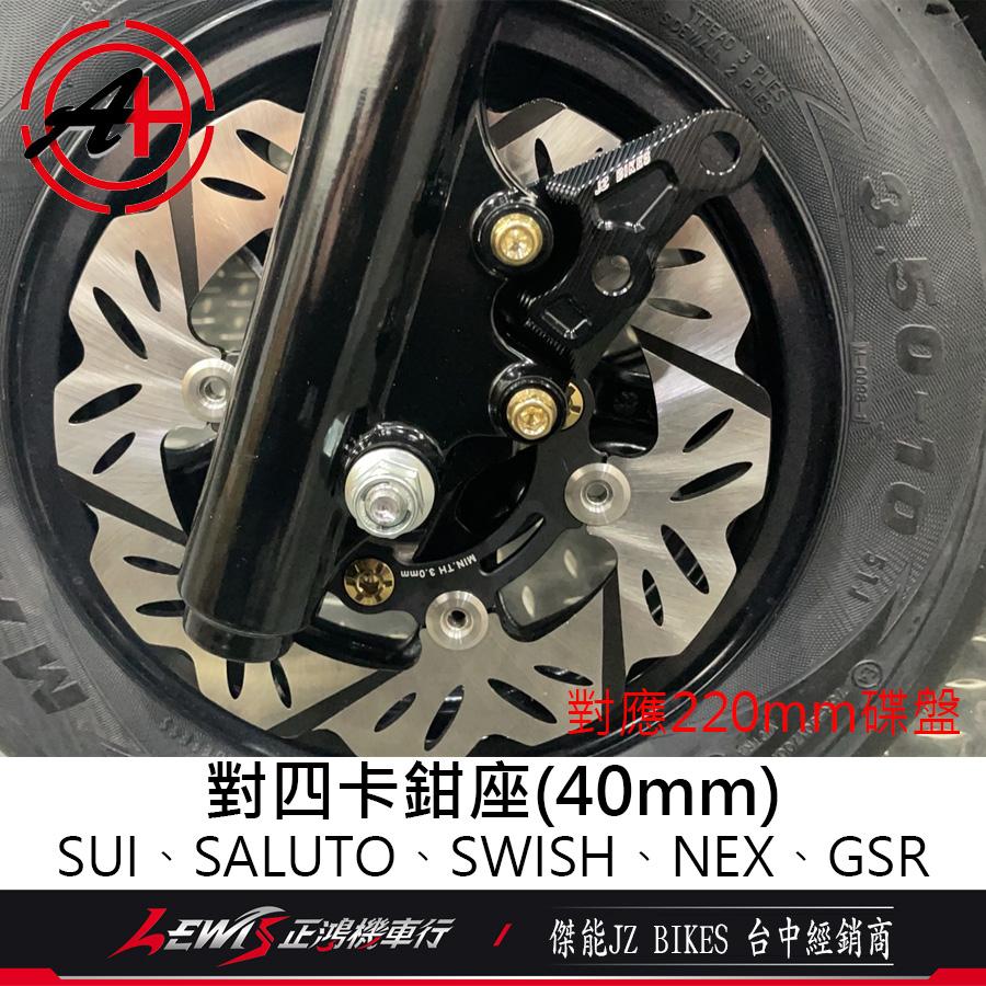 SUI對四卡座 SALUTO SWISH NEX GSR 卡鉗座 對四卡座 傑能 對四卡鉗座 JZ 傑能卡座 正鴻機車行-細節圖4
