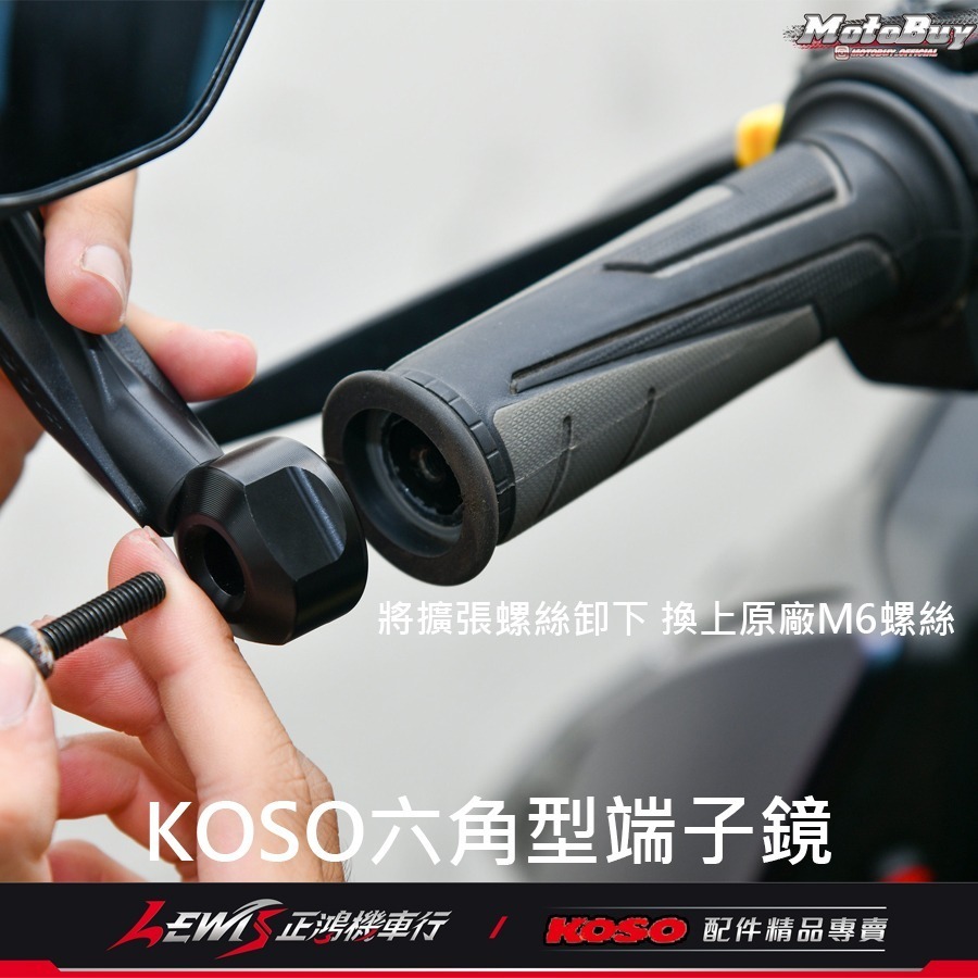 KOSO六角型端子鏡 端子鏡 後照鏡 機車後照鏡 後視鏡 機車後視鏡 適用 DRG KRV MMBCU 正鴻機車行-細節圖3