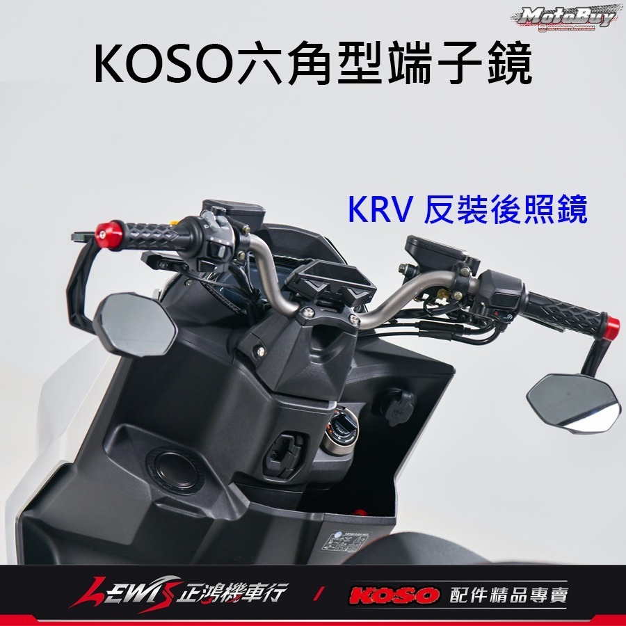 KOSO六角型端子鏡 端子鏡 後照鏡 機車後照鏡 後視鏡 機車後視鏡 適用 DRG KRV MMBCU 正鴻機車行-細節圖4