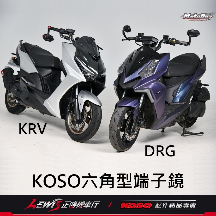 KOSO六角型端子鏡 端子鏡 後照鏡 機車後照鏡 後視鏡 機車後視鏡 適用 DRG KRV MMBCU 正鴻機車行-細節圖5
