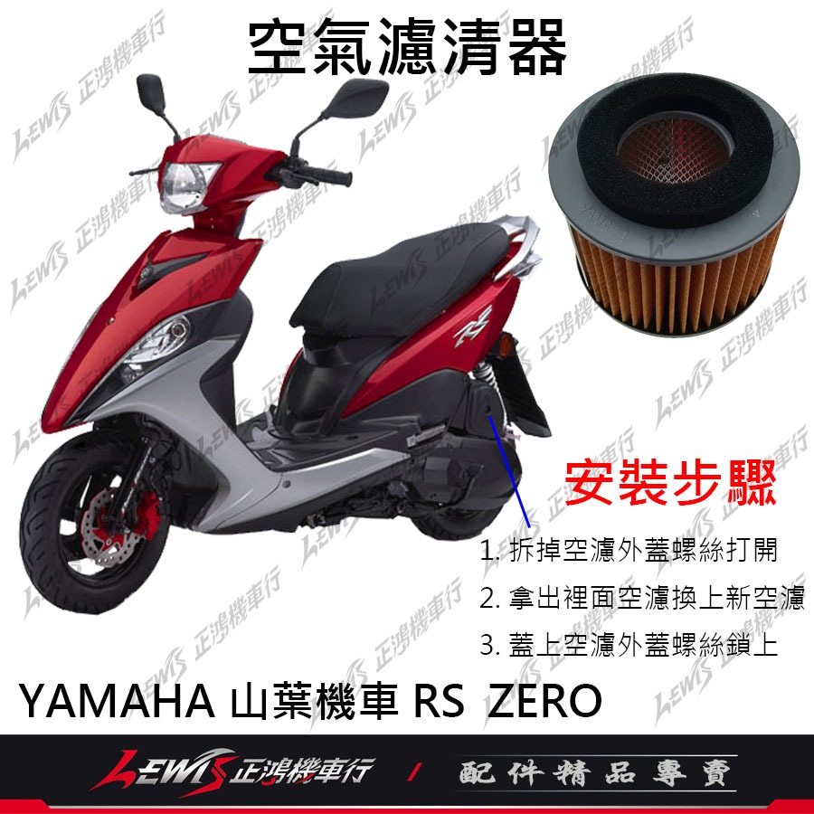 RS山葉原廠空濾 RS ZERO RSZ RS JOG sweet NEW CUXI 100 空濾 空氣濾清器 正鴻機車-細節圖6