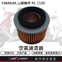 RS山葉原廠空濾 RS ZERO RSZ RS JOG sweet NEW CUXI 100 空濾 空氣濾清器 正鴻機車-規格圖8