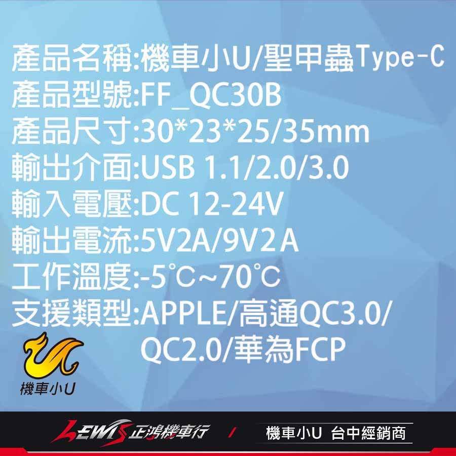 機車小U 聖甲蟲 TYPEC機車車充 機車車充 LIGHTING 快充 適用 APPLE QC3.0 華為 正鴻機車行-細節圖7