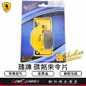 雞牌 碟煞來令片