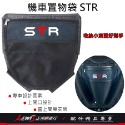 坐墊置物袋 STR 機車置物袋STR 車廂置物袋STR 置物袋 收納袋 車廂內袋 座墊置物袋 坐墊袋 STR300 正鴻-規格圖9