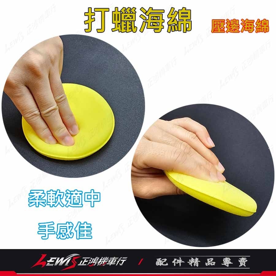 打臘海棉 洗車海綿 銅鑼燒海綿 鍍膜海綿 壓邊海綿 上蠟綿 打蠟圓型海棉 推臘海綿 高密度海綿 汽車美容海綿 正鴻機車行-細節圖3