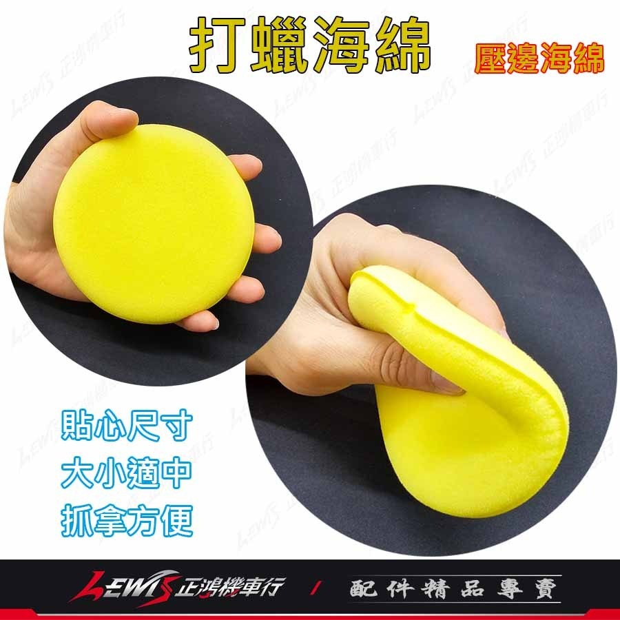 打臘海棉 洗車海綿 銅鑼燒海綿 鍍膜海綿 壓邊海綿 上蠟綿 打蠟圓型海棉 推臘海綿 高密度海綿 汽車美容海綿 正鴻機車行-細節圖4