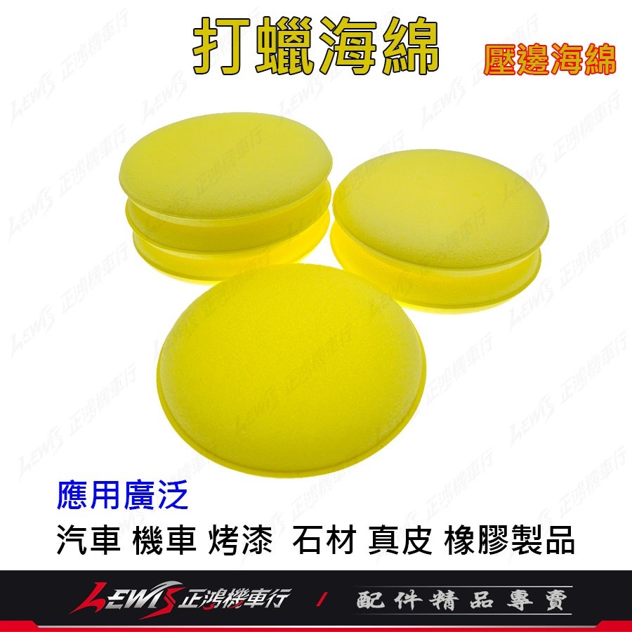 打臘海棉 洗車海綿 銅鑼燒海綿 鍍膜海綿 壓邊海綿 上蠟綿 打蠟圓型海棉 推臘海綿 高密度海綿 汽車美容海綿 正鴻機車行-細節圖5