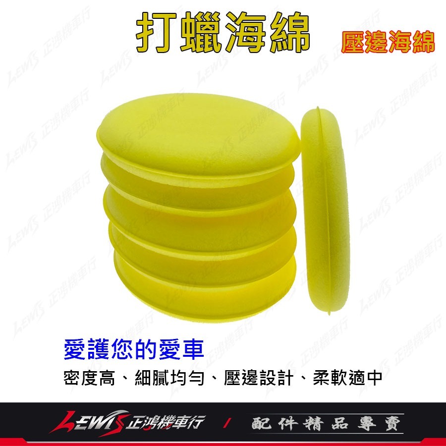 打臘海棉 洗車海綿 銅鑼燒海綿 鍍膜海綿 壓邊海綿 上蠟綿 打蠟圓型海棉 推臘海綿 高密度海綿 汽車美容海綿 正鴻機車行-細節圖6