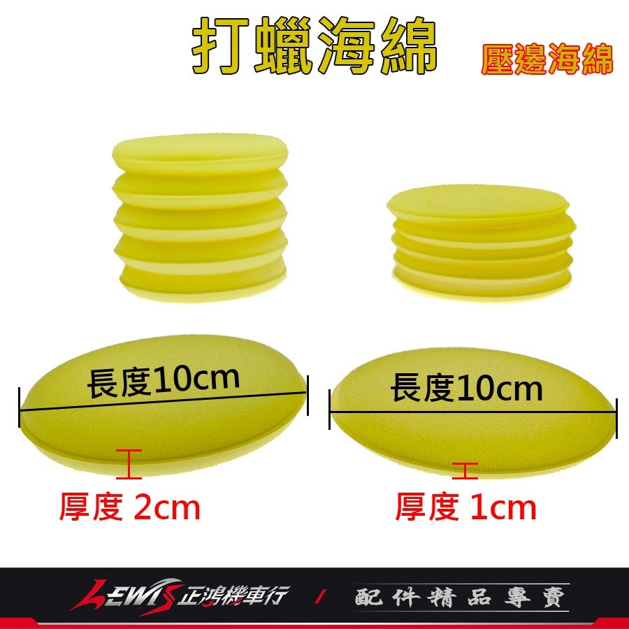 打臘海棉 洗車海綿 銅鑼燒海綿 鍍膜海綿 壓邊海綿 上蠟綿 打蠟圓型海棉 推臘海綿 高密度海綿 汽車美容海綿 正鴻機車行-細節圖7