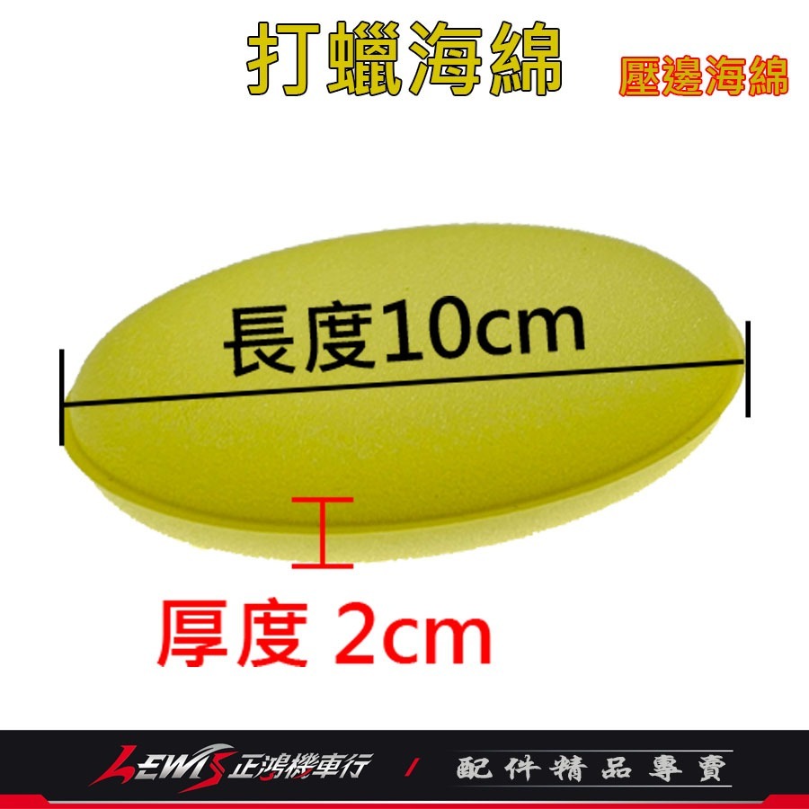打臘海棉 洗車海綿 銅鑼燒海綿 鍍膜海綿 壓邊海綿 上蠟綿 打蠟圓型海棉 推臘海綿 高密度海綿 汽車美容海綿 正鴻機車行-細節圖9
