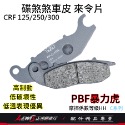 暴力虎來令片 來令片 PBF來令片 適用 CRF125 CRF250 CRF300 煞車皮 碟煞煞車皮 正鴻機車行-規格圖9