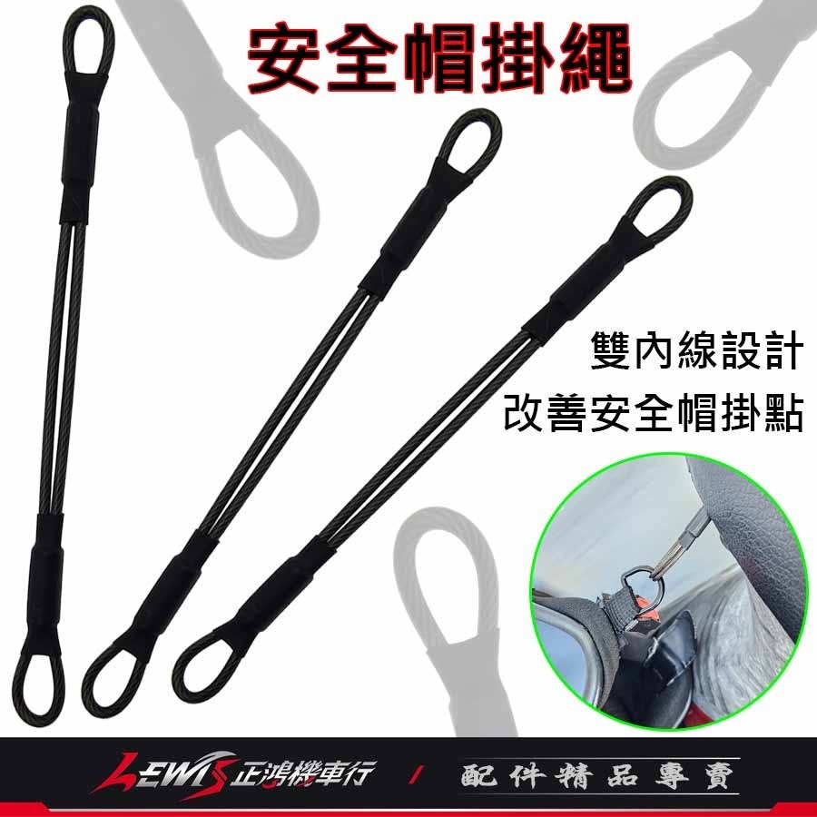 【正鴻機車行】安全帽掛繩 機車安全帽防丟繩 安全帽吊繩 鋼絲繩 鋼絲 掛繩 帽掛繩-細節圖2