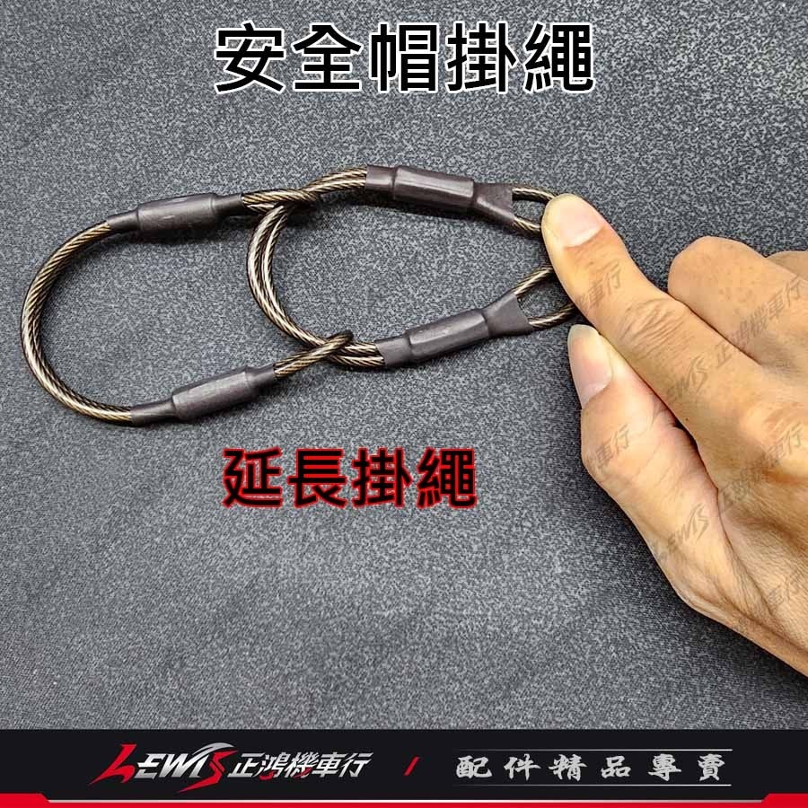 【正鴻機車行】安全帽掛繩 機車安全帽防丟繩 安全帽吊繩 鋼絲繩 鋼絲 掛繩 帽掛繩-細節圖9
