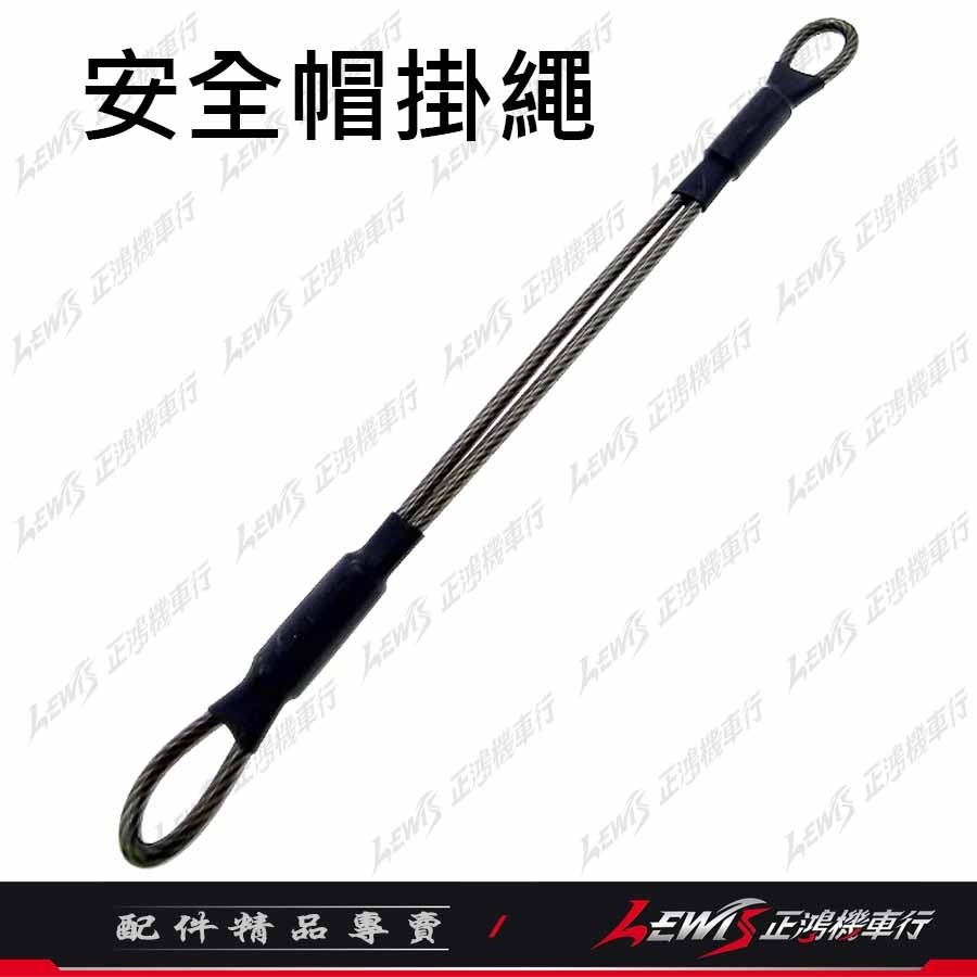 【正鴻機車行】安全帽掛繩 機車安全帽防丟繩 安全帽吊繩 鋼絲繩 鋼絲 掛繩 帽掛繩-細節圖10