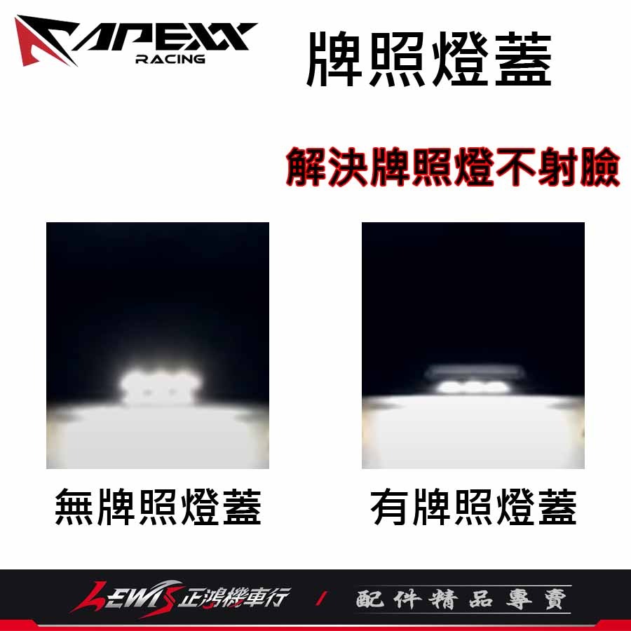 APEXX牌照燈蓋 車牌燈蓋 大牌燈蓋 APEXX車牌上移牌照燈蓋 適用 KOSO牌照燈 正鴻機車行-細節圖7