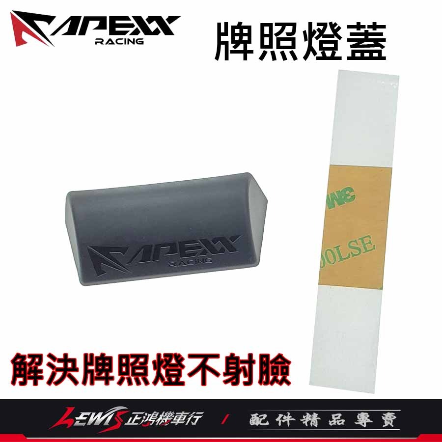 APEXX牌照燈蓋 車牌燈蓋 大牌燈蓋 APEXX車牌上移牌照燈蓋 適用 KOSO牌照燈 正鴻機車行-細節圖9