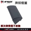 APEXX牌照燈蓋 車牌燈蓋 大牌燈蓋 APEXX車牌上移牌照燈蓋 適用 KOSO牌照燈 正鴻機車行-規格圖9