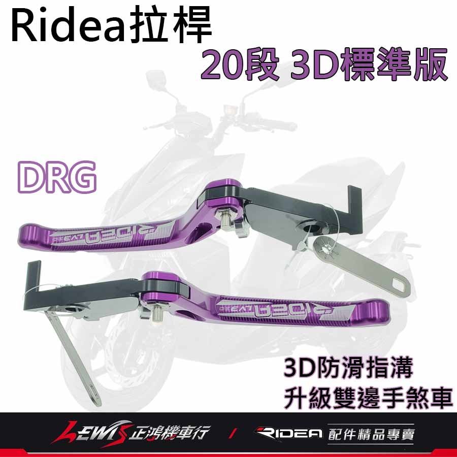Ridea拉桿 煞車拉桿 20段可調拉桿 3D標準版 DRG拉桿 DRG BT 158 手煞車拉桿 正鴻機車行-細節圖2