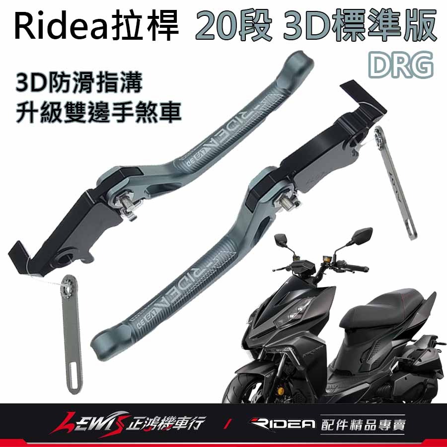 Ridea拉桿 煞車拉桿 20段可調拉桿 3D標準版 DRG拉桿 DRG BT 158 手煞車拉桿 正鴻機車行-細節圖4