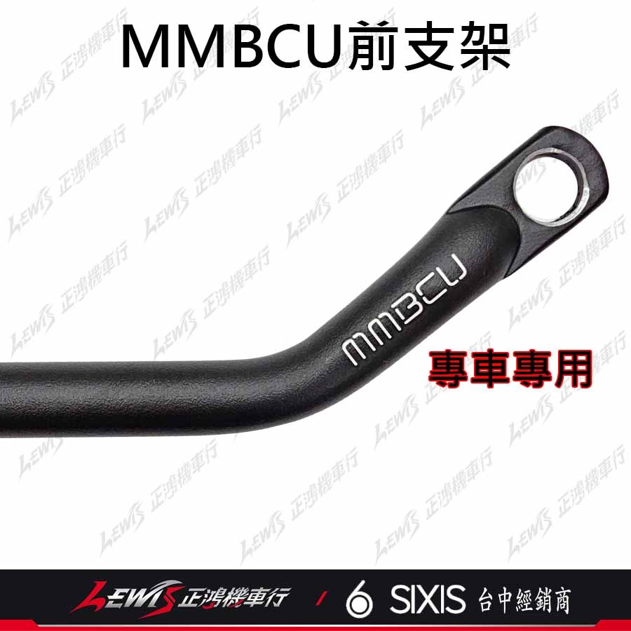 MMBCU前支架 後照鏡支架 MMBCU橫桿 後視鏡支架 後照鏡橫桿 後視鏡橫桿 多功能前支架 SIXIS橫桿 正鴻-細節圖2