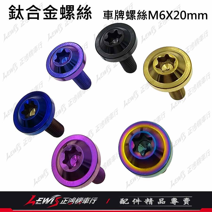 車牌螺絲 鈦螺絲 大牌螺絲 車牌螺絲黑色 車牌螺絲汽車 車牌螺絲機車 正鈦螺絲 鈦合金螺絲 車牌螺絲正鈦 正鴻-細節圖2
