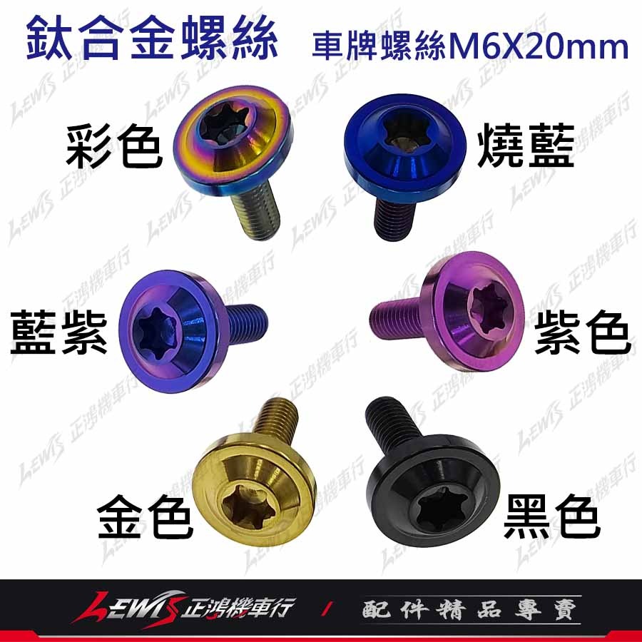 車牌螺絲 鈦螺絲 大牌螺絲 車牌螺絲黑色 車牌螺絲汽車 車牌螺絲機車 正鈦螺絲 鈦合金螺絲 車牌螺絲正鈦 正鴻-細節圖3