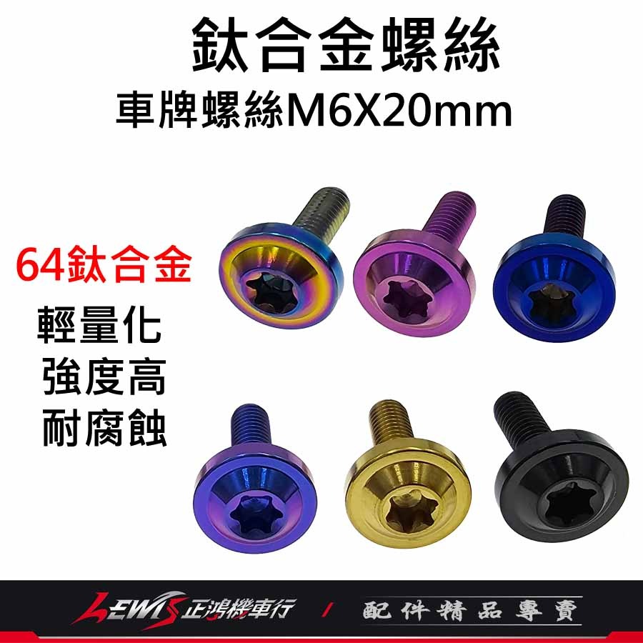車牌螺絲 鈦螺絲 大牌螺絲 車牌螺絲黑色 車牌螺絲汽車 車牌螺絲機車 正鈦螺絲 鈦合金螺絲 車牌螺絲正鈦 正鴻-細節圖5
