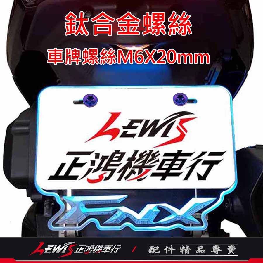 車牌螺絲 鈦螺絲 大牌螺絲 車牌螺絲黑色 車牌螺絲汽車 車牌螺絲機車 正鈦螺絲 鈦合金螺絲 車牌螺絲正鈦 正鴻-細節圖8