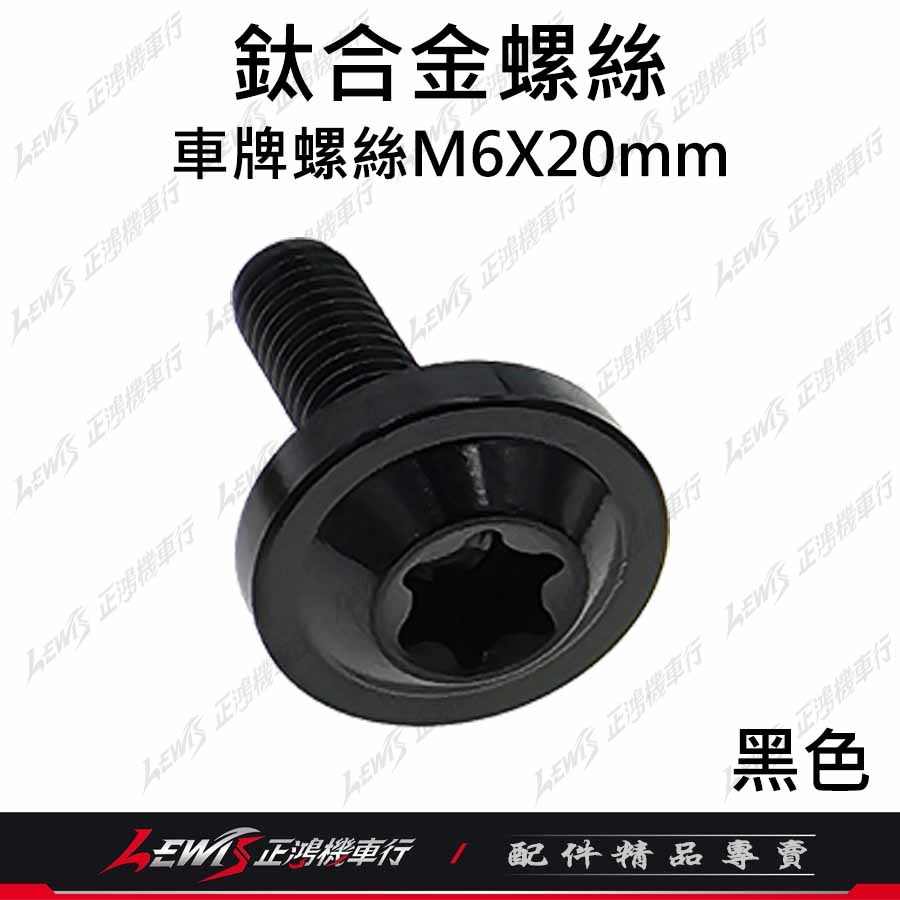 車牌螺絲 鈦螺絲 大牌螺絲 車牌螺絲黑色 車牌螺絲汽車 車牌螺絲機車 正鈦螺絲 鈦合金螺絲 車牌螺絲正鈦 正鴻-細節圖9