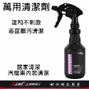 萬用清潔劑 清潔劑 輪框清潔劑 萬用清潔劑含噴頭 汽車清潔劑 機車清潔劑 汽車美容 車用清潔劑 正鴻機車行-規格圖9