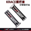 握把套 機車握把 手把套 KRACE握把套 矽膠握把套 機車握把套 DRG握把套 MMBCU握把套 正鴻機車行-規格圖9