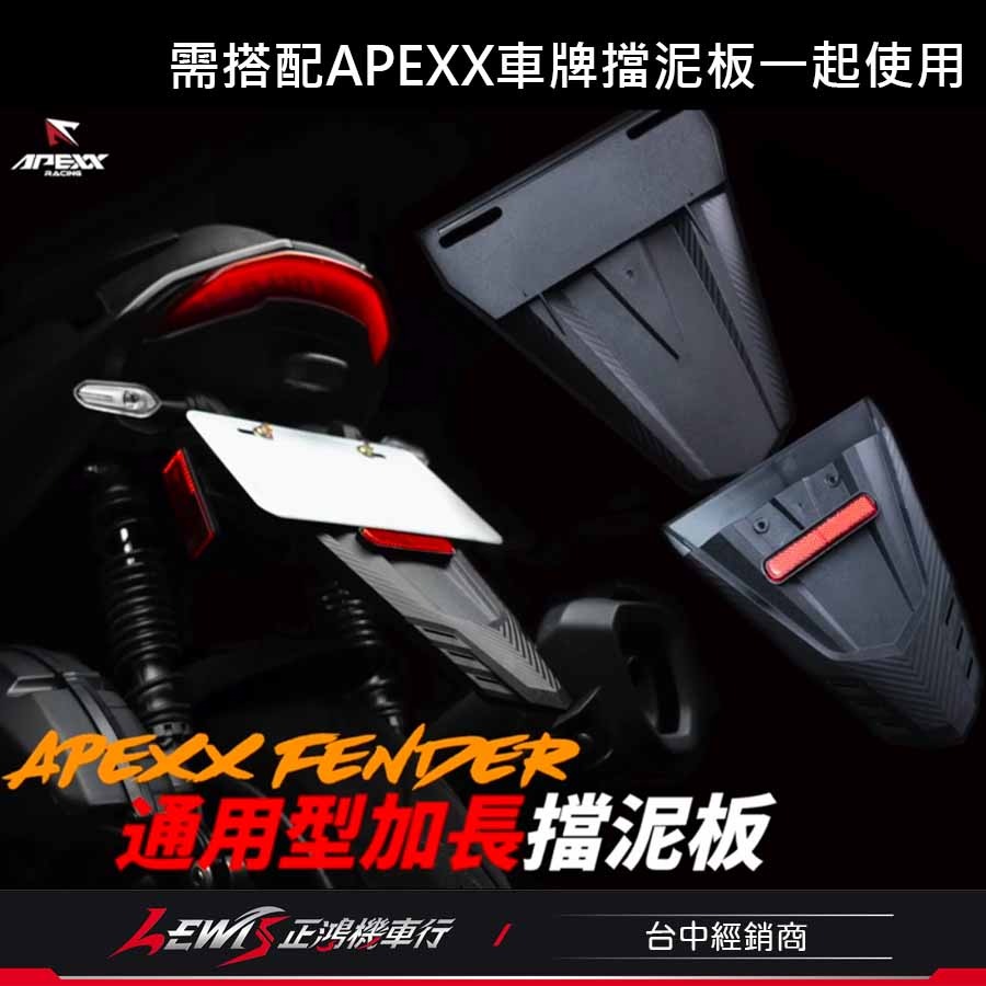 加長擋泥板 擋泥板 機車擋泥板 APEXX加長擋泥板 擋泥板機車 後擋泥板 車牌擋泥板 大牌擋泥板 正鴻機車行-細節圖3