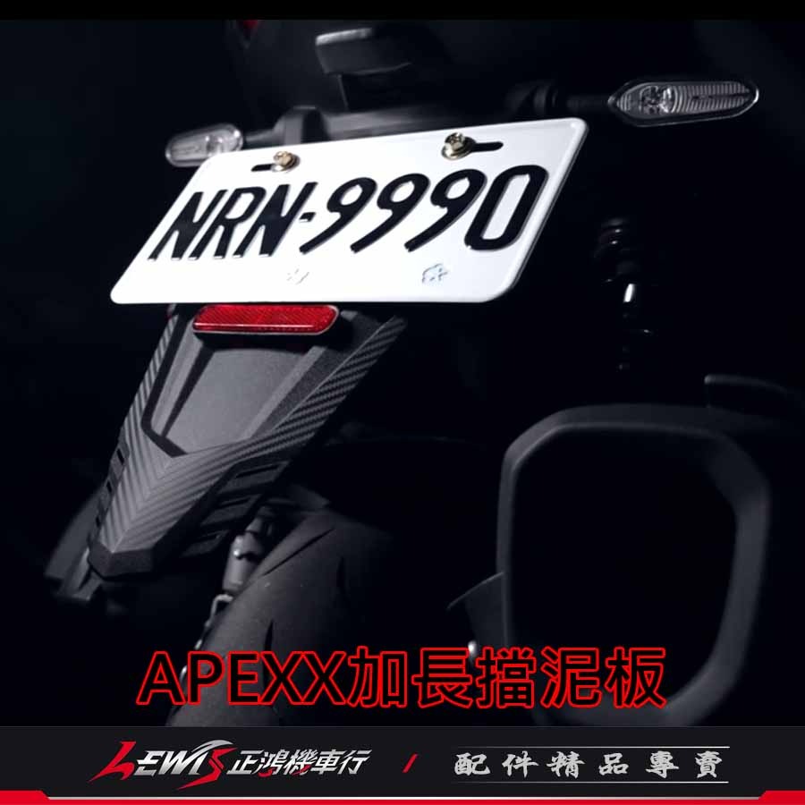 加長擋泥板 擋泥板 機車擋泥板 APEXX加長擋泥板 擋泥板機車 後擋泥板 車牌擋泥板 大牌擋泥板 正鴻機車行-細節圖4