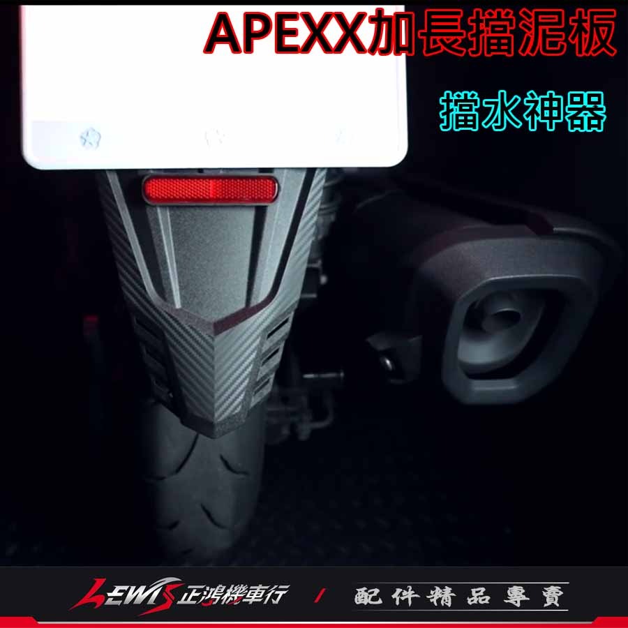 加長擋泥板 擋泥板 機車擋泥板 APEXX加長擋泥板 擋泥板機車 後擋泥板 車牌擋泥板 大牌擋泥板 正鴻機車行-細節圖5