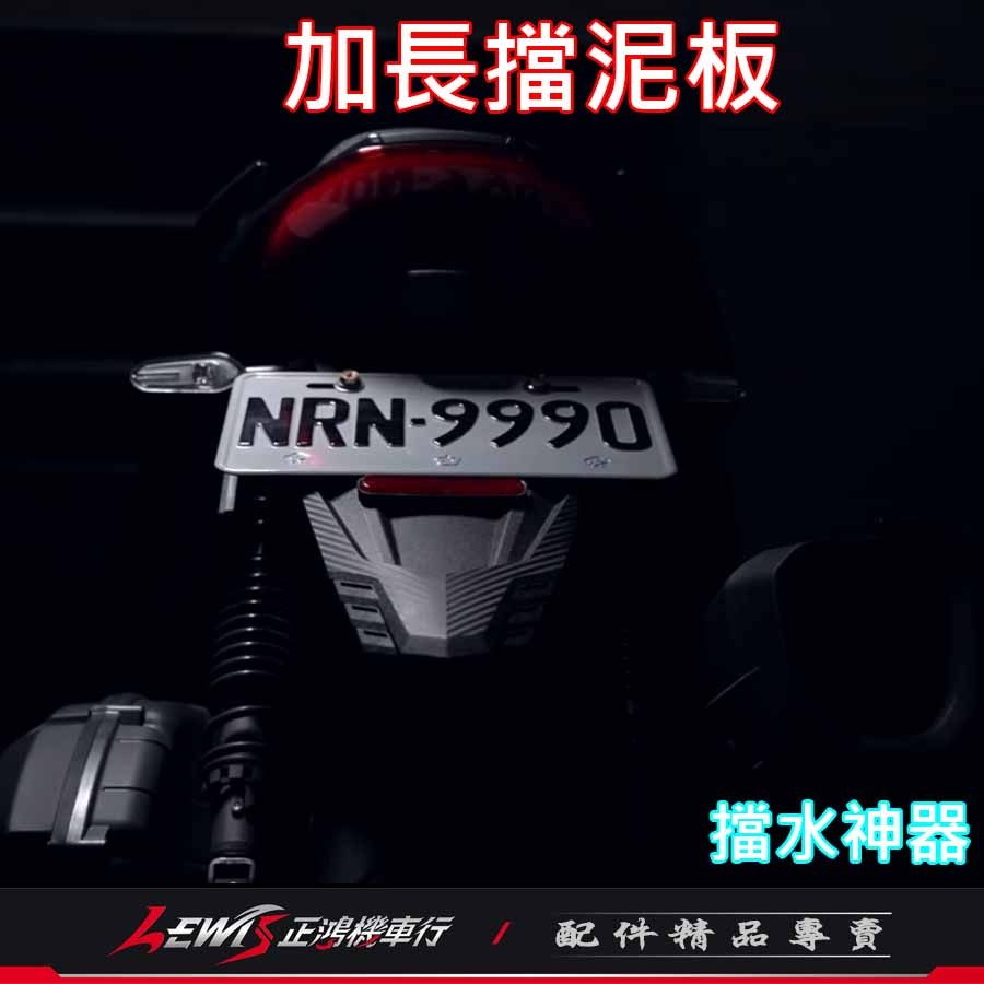 加長擋泥板 擋泥板 機車擋泥板 APEXX加長擋泥板 擋泥板機車 後擋泥板 車牌擋泥板 大牌擋泥板 正鴻機車行-細節圖6