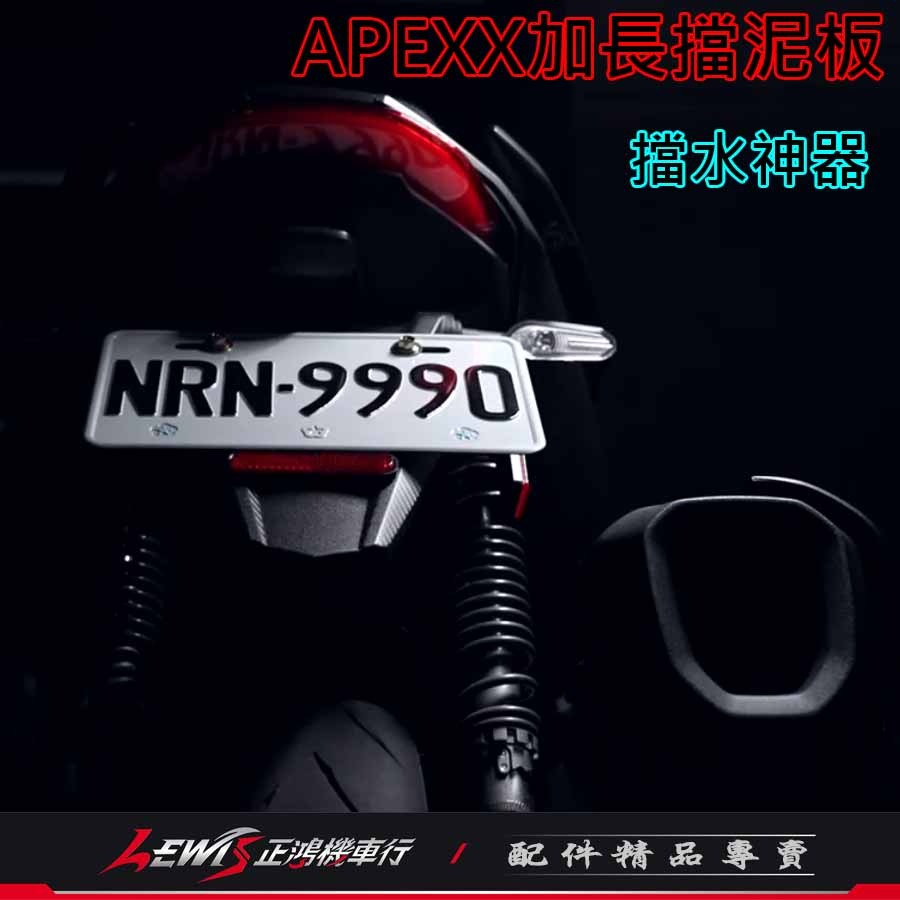加長擋泥板 擋泥板 機車擋泥板 APEXX加長擋泥板 擋泥板機車 後擋泥板 車牌擋泥板 大牌擋泥板 正鴻機車行-細節圖7