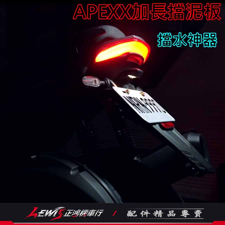 加長擋泥板 擋泥板 機車擋泥板 APEXX加長擋泥板 擋泥板機車 後擋泥板 車牌擋泥板 大牌擋泥板 正鴻機車行-細節圖8