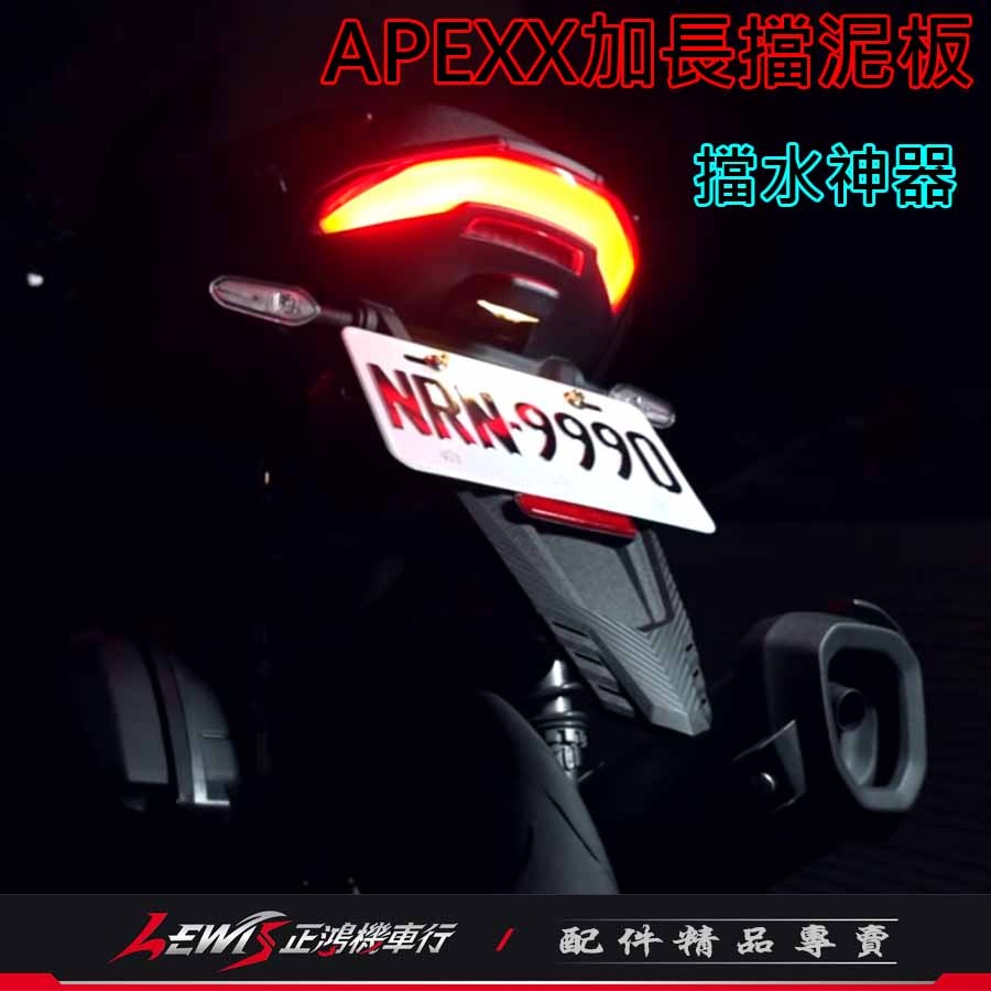 加長擋泥板 擋泥板 機車擋泥板 APEXX加長擋泥板 擋泥板機車 後擋泥板 車牌擋泥板 大牌擋泥板 正鴻機車行-細節圖9
