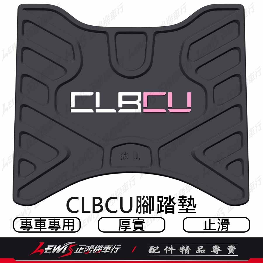 CLBCU腳踏墊 機車腳踏墊 蜂鳥腳踏墊 機車踏墊 機車地墊 摩托車腳踏墊 科技止滑腳踏墊 橡膠腳踏墊 正鴻機車行-細節圖2