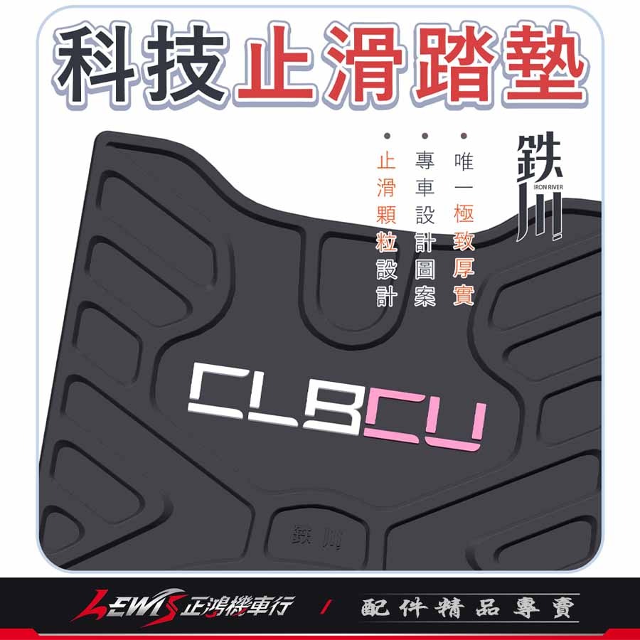 CLBCU腳踏墊 機車腳踏墊 蜂鳥腳踏墊 機車踏墊 機車地墊 摩托車腳踏墊 科技止滑腳踏墊 橡膠腳踏墊 正鴻機車行-細節圖3