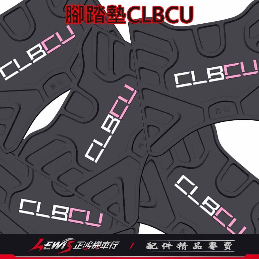 CLBCU腳踏墊 機車腳踏墊 蜂鳥腳踏墊 機車踏墊 機車地墊 摩托車腳踏墊 科技止滑腳踏墊 橡膠腳踏墊 正鴻機車行-細節圖4