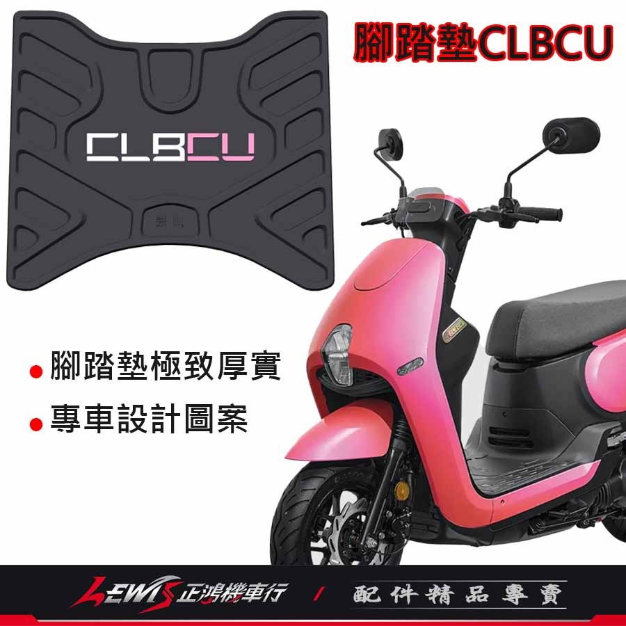 CLBCU腳踏墊 機車腳踏墊 蜂鳥腳踏墊 機車踏墊 機車地墊 摩托車腳踏墊 科技止滑腳踏墊 橡膠腳踏墊 正鴻機車行-細節圖5
