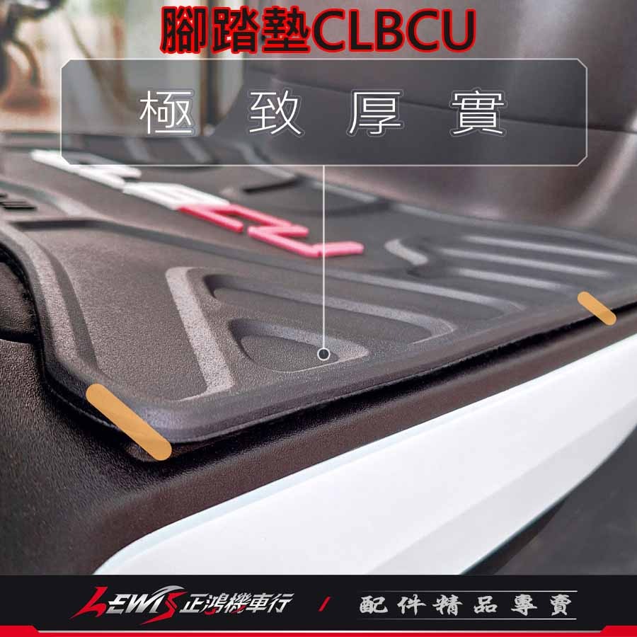 CLBCU腳踏墊 機車腳踏墊 蜂鳥腳踏墊 機車踏墊 機車地墊 摩托車腳踏墊 科技止滑腳踏墊 橡膠腳踏墊 正鴻機車行-細節圖8
